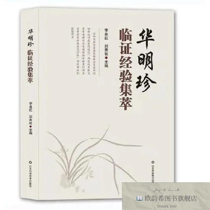 全新正版华明珍临证经验集萃刘秀枝主编；李泉红山东科学技术出版
