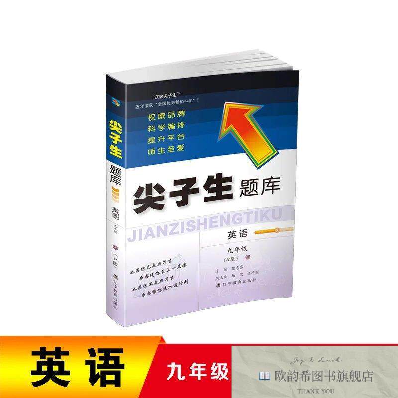 全新正版2022年秋适用 尖子生题库九年级英语张志富辽宁教育出版