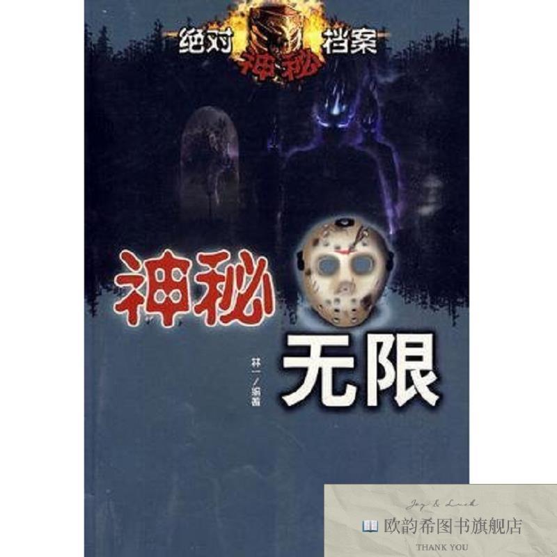 全新正版神秘档案杨言西苑出版社