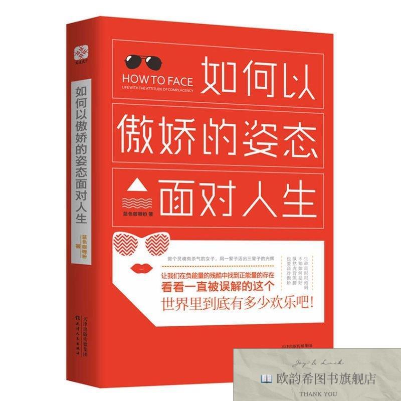 全新正版如何以傲娇的姿态面对人生 ,y蓝色咖喱粉著天津人民出版