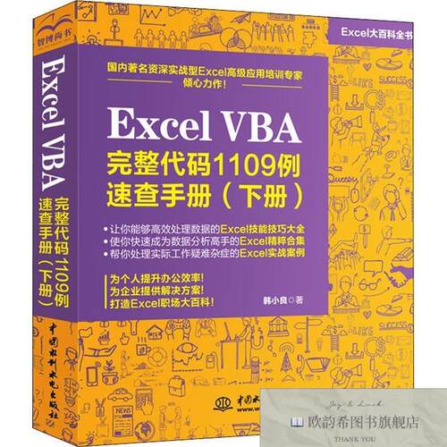 全新正版Excel VBA完整代码1109例速查手册韩小良著水利水电出版