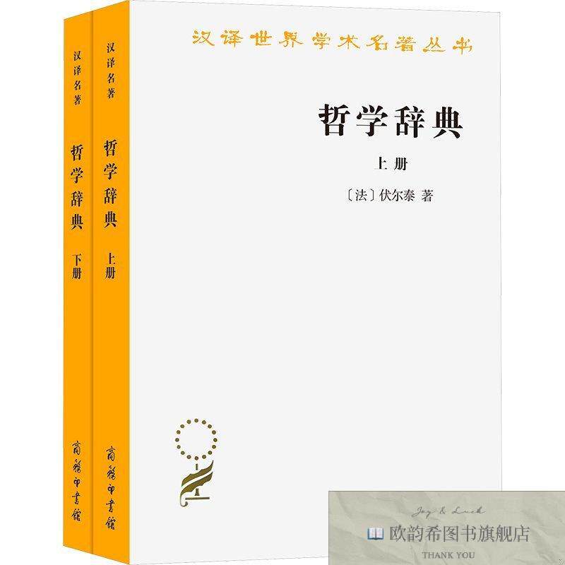 全新正版哲学辞典(法)伏尔泰商务印书馆