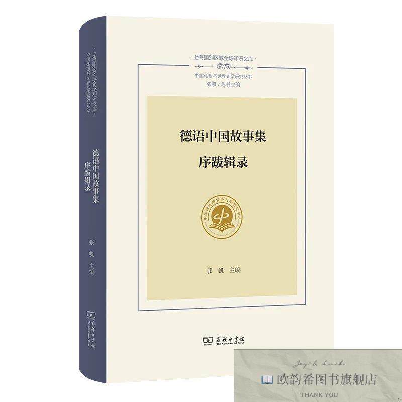 全新正版德语中国故事集序跋辑录 张帆 主编新华文轩网络书店 正