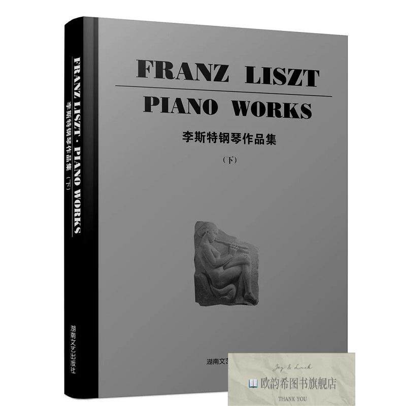全新正版李斯特钢琴作品集9787540440473（德）布索尼　编订湖南
