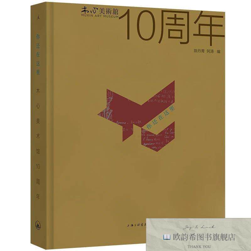 全新正版你还在这里:木心美术馆10周年 陈丹青,阿涛 编新华文轩