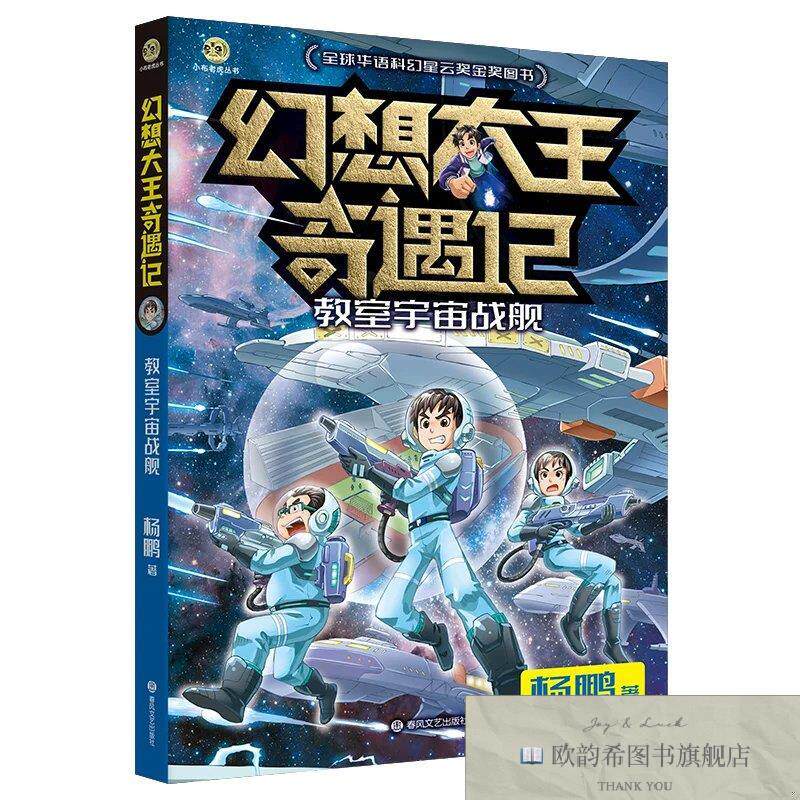 全新正版幻想大王奇遇记-教室宇宙战舰杨鹏春风文艺出版社
