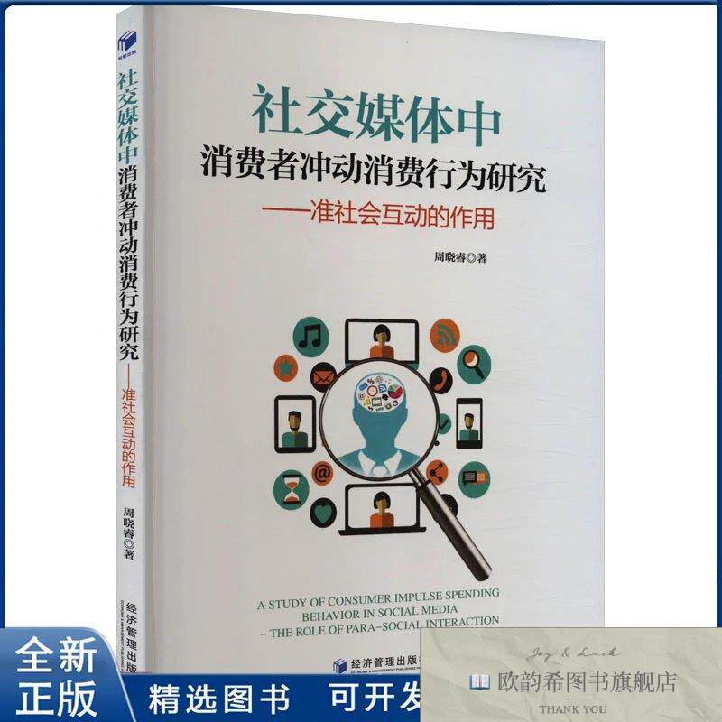 全新正版媒体中消费者冲动消费行为研究——准社会互动的作用