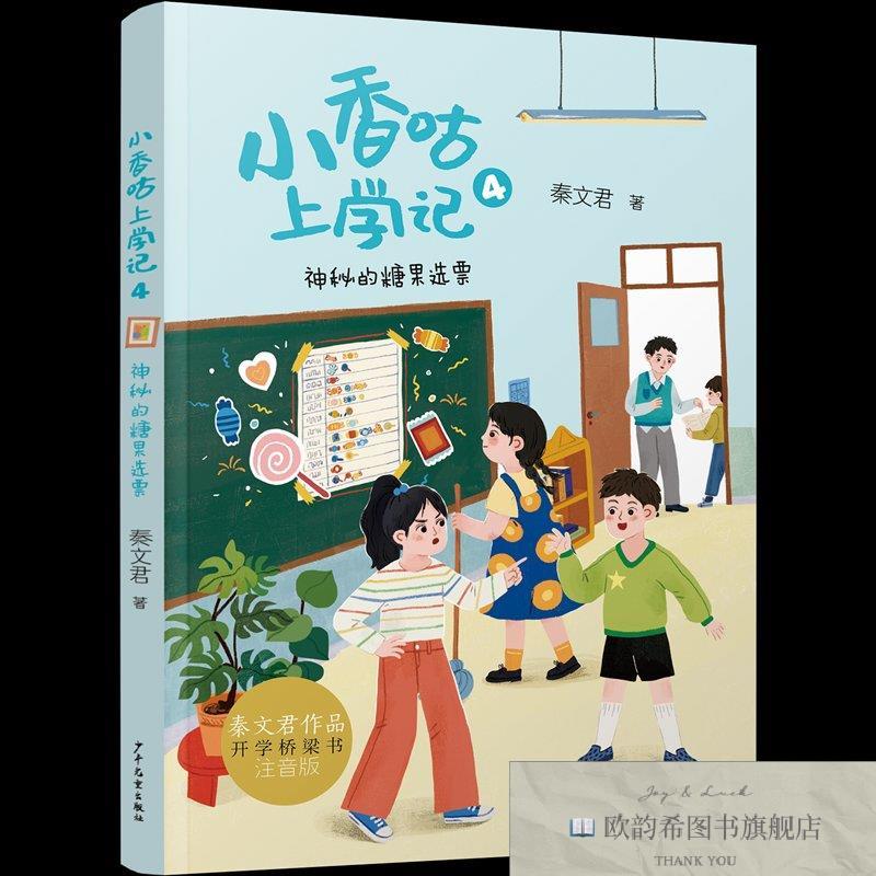 全新正版小香咕上学记 神秘的糖果选票秦文君少年儿童出版社
