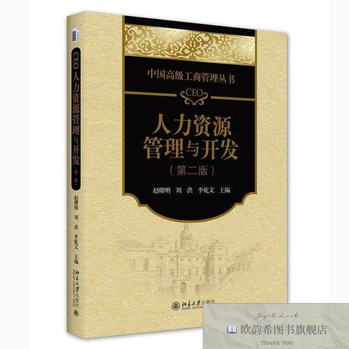 全新正版CEO人力资源管理与开发 中国高级工商管理丛书9787301320