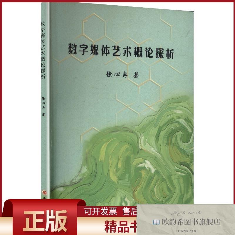 全新正版数字媒体艺术概论探析徐心冉著山西人民出版社