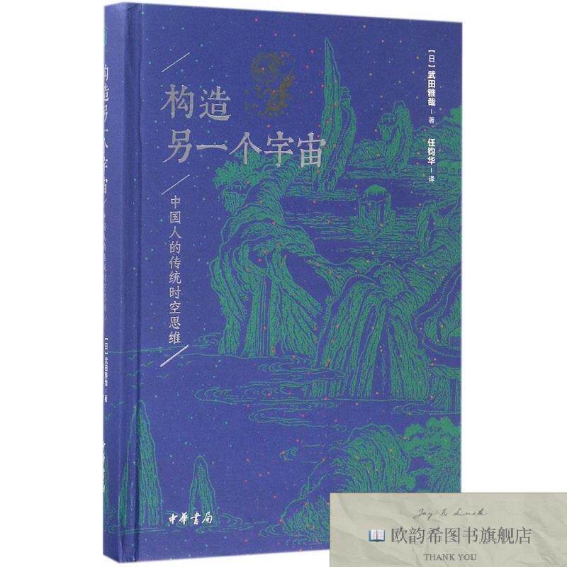 全新正版构造另一个宇宙:中国人的传统时空思维武田雅哉著中华书