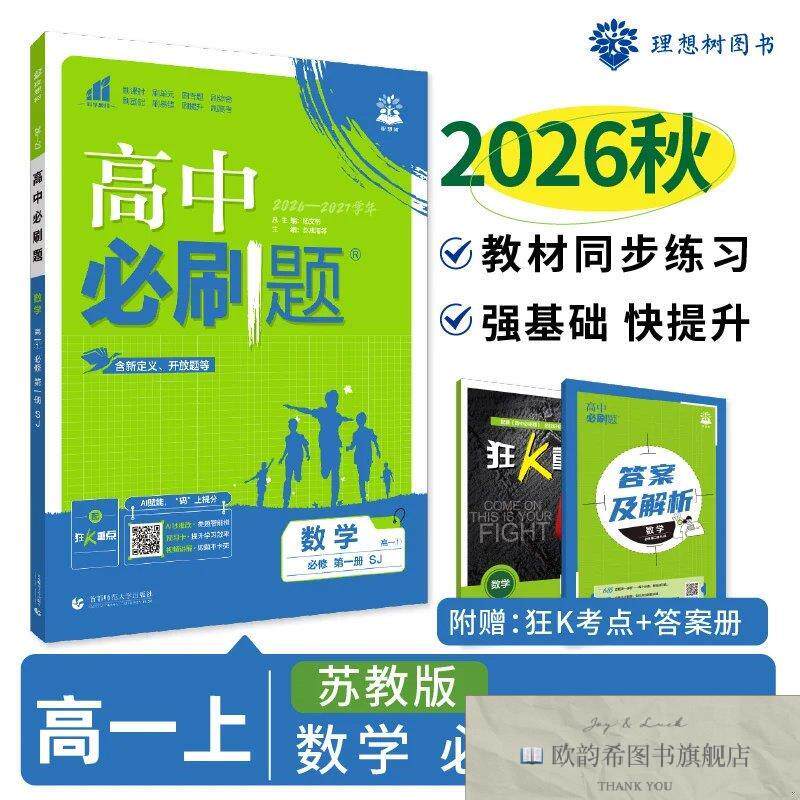 全新正版2026秋高中必刷题 高一上 数学 必修 第一册 苏教版 课本