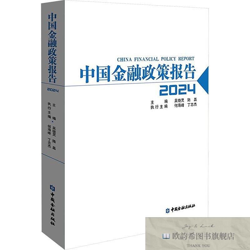 全新正版中国金融政策报告 2024吴晓灵陆磊主编中国金融出版社