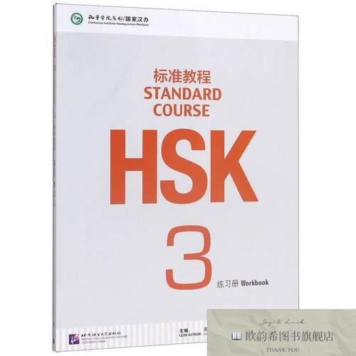 全新正版HSK标准教程3 练习册姜丽萍编北京语言大学出版社