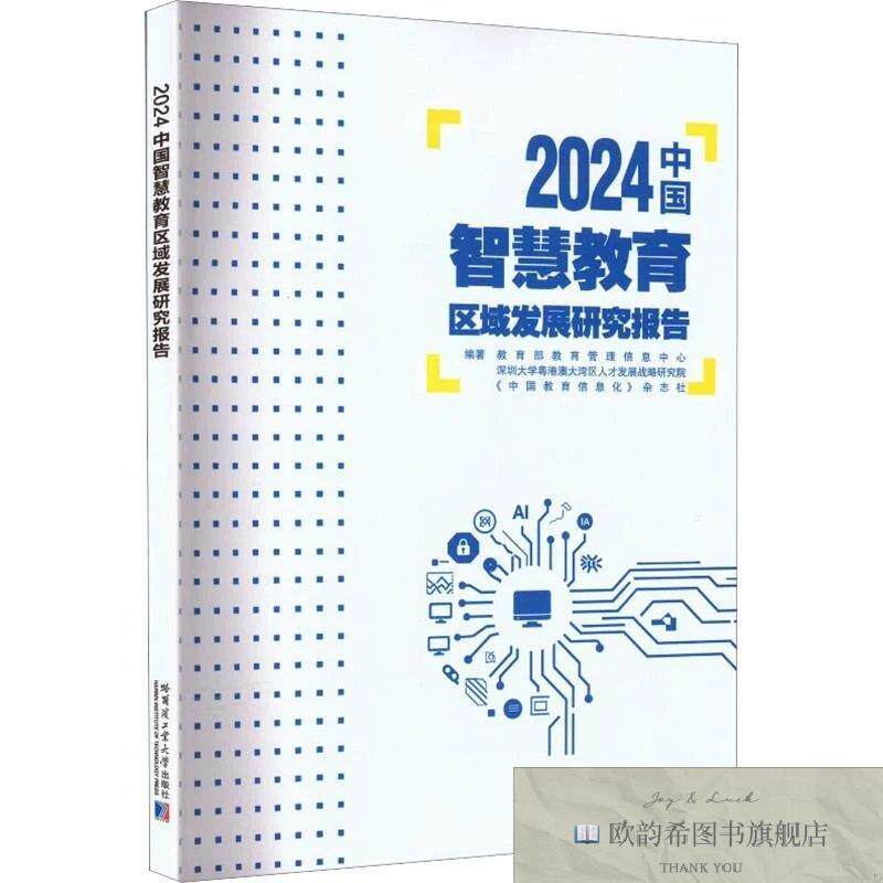 全新正版2024中国智慧教育区域发展研究报告教育管理信息中