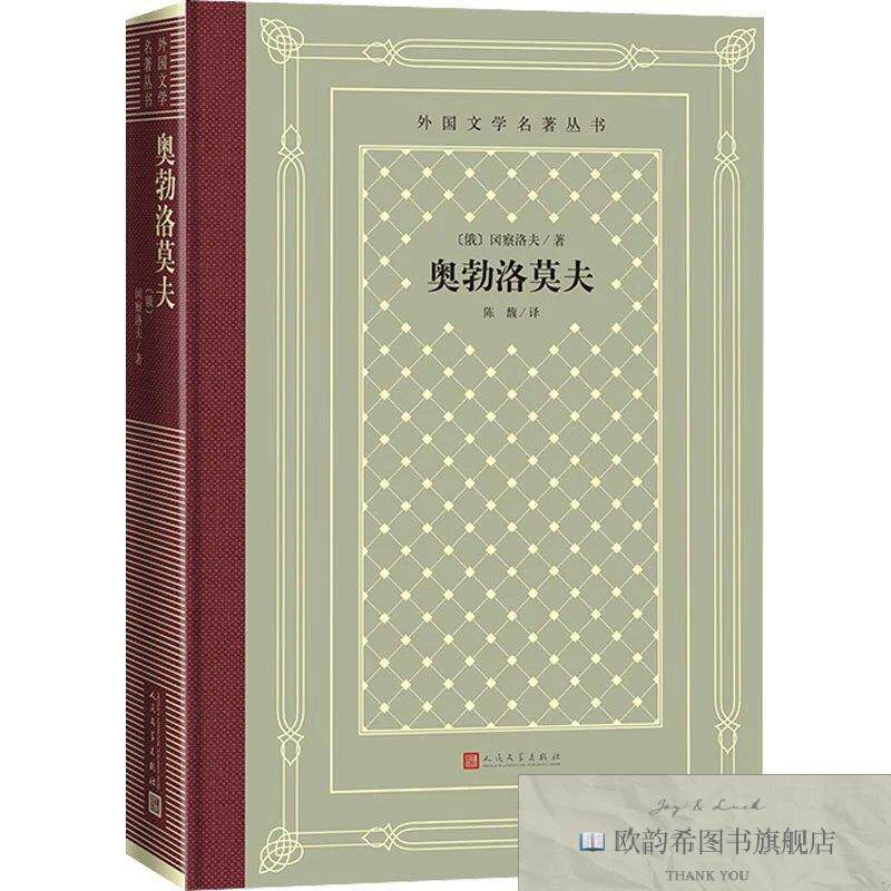 全新正版奥勃洛莫夫[俄]冈察洛夫著；陈馥译人民文学出版社
