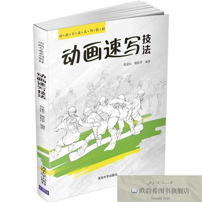 全新正版动画速写技 大中专理科计算机贾建民姚桂萍清华大学出版