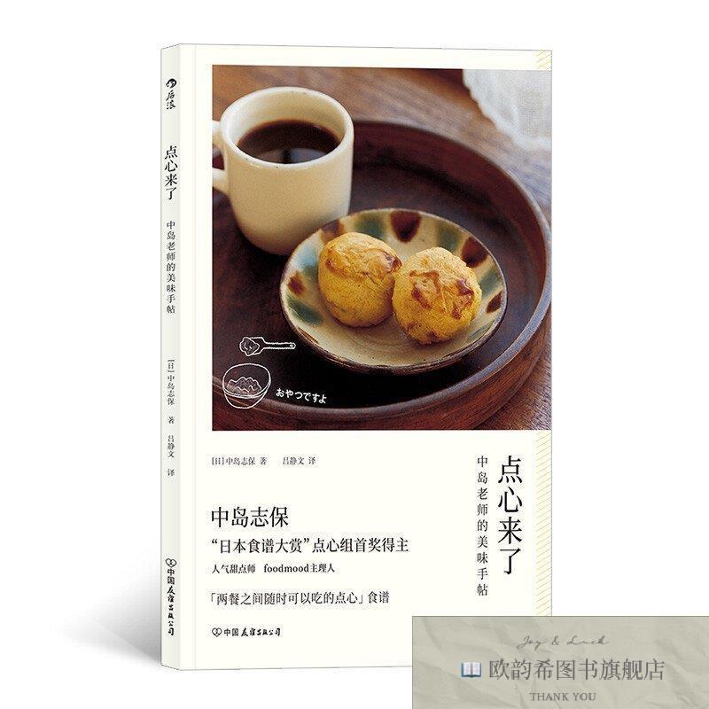 全新正版点心来了：中岛老师的美味手帖 ,y[日]中岛志保；吕静文