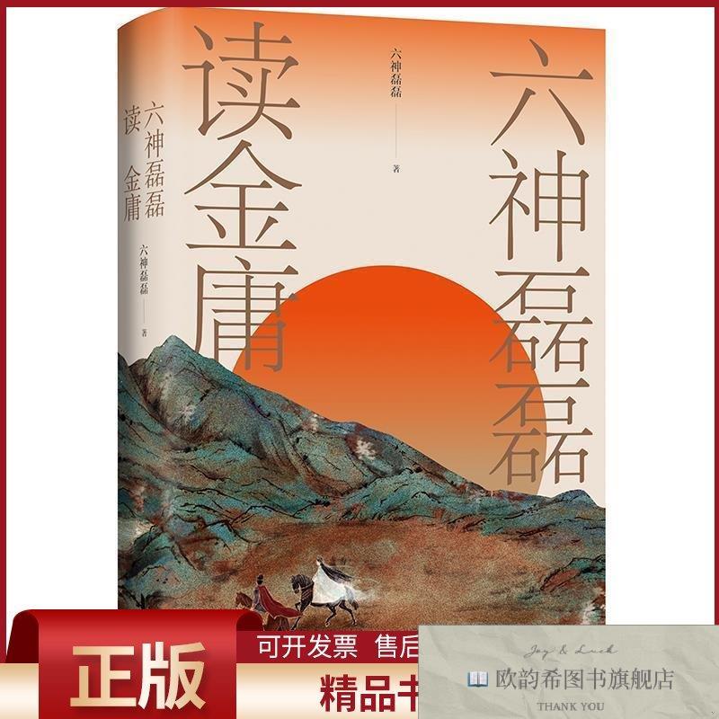 全新正版六神磊磊读金庸+六神磊磊读唐诗六神磊磊著等浙江文艺出