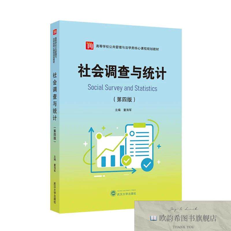 全新正版社会调查与统计 董海军 主编新华文轩网络书店 正版图书