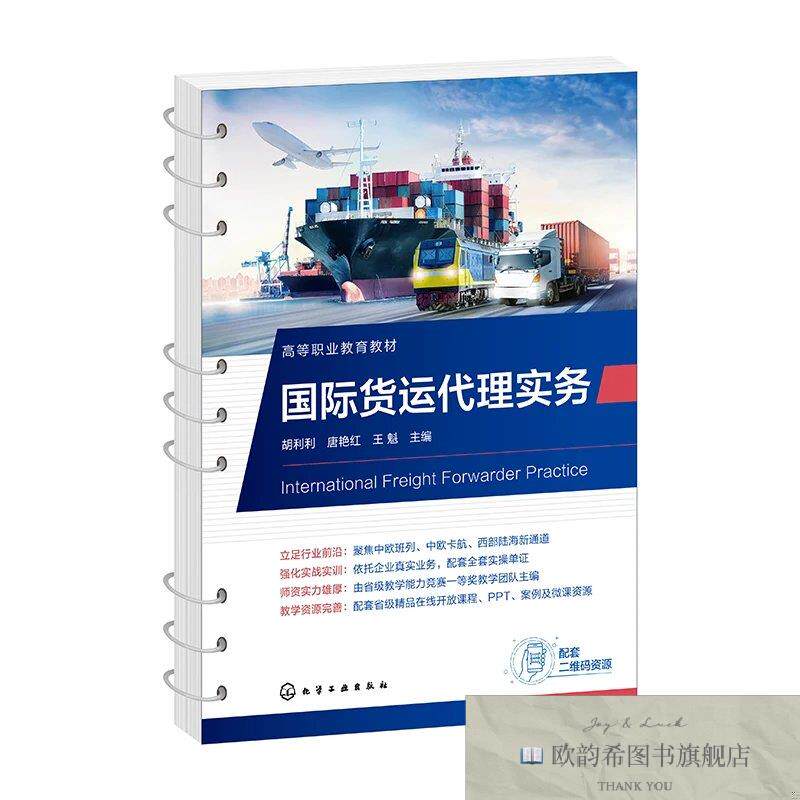 全新正版国际货运代理实务 胡利利,唐艳红,王魁 主编新华文轩网络