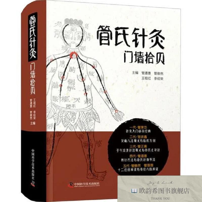全新正版管氏针灸门墙拾贝管遵惠；管傲然；王祖红；李绍荣中国科