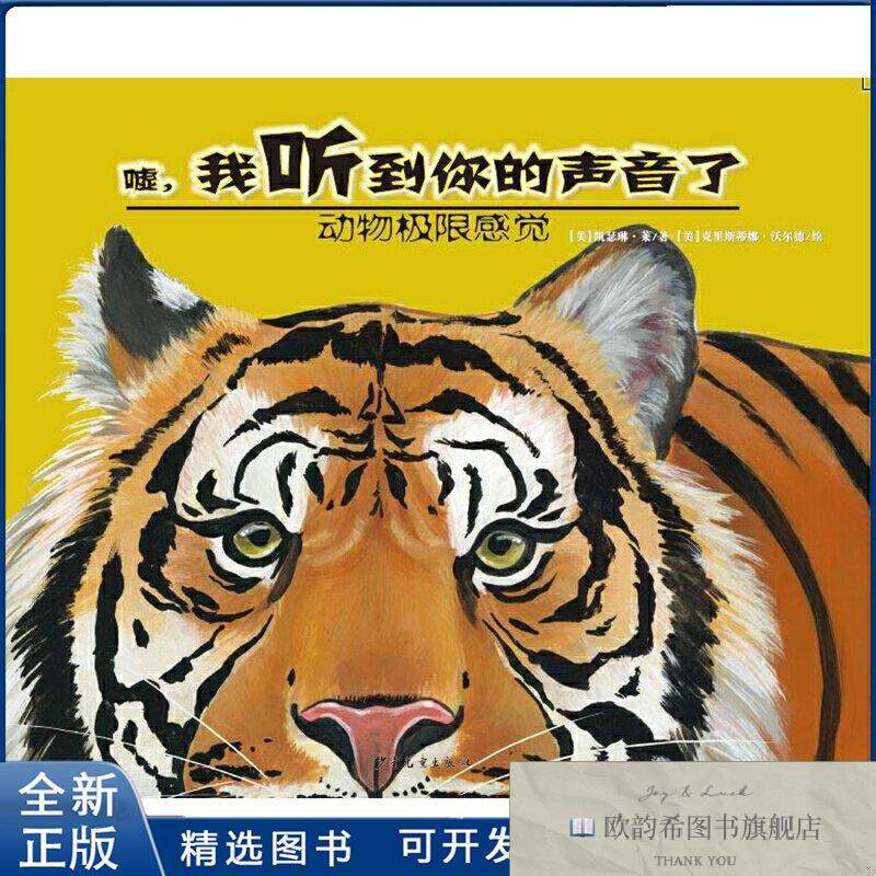 全新正版嘘.听到你的声音了-动物极限感觉莱9787558900105少年