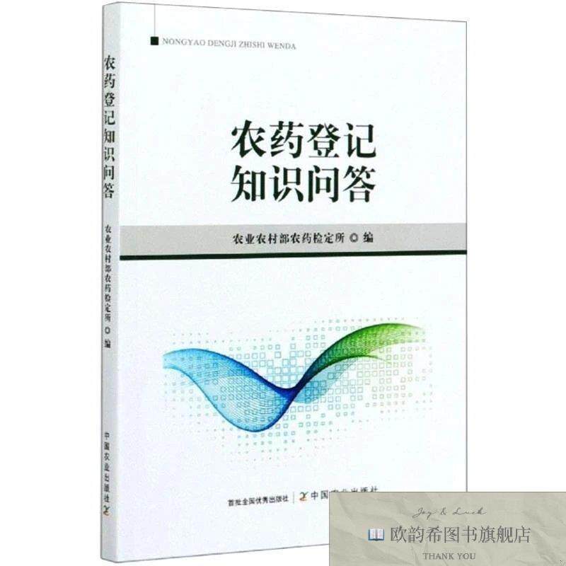 全新正版农药登记知识问答农村农药检定所 编9787109272255中国农