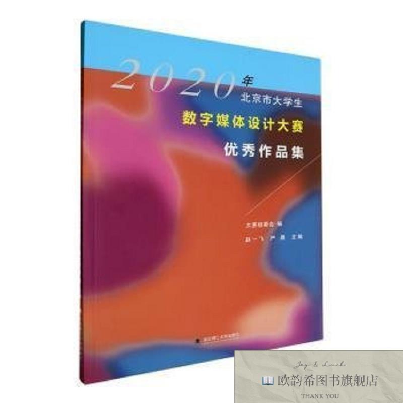 全新正版2020年北京市大学生数字媒体设计大赛优秀作品集赵一飞,