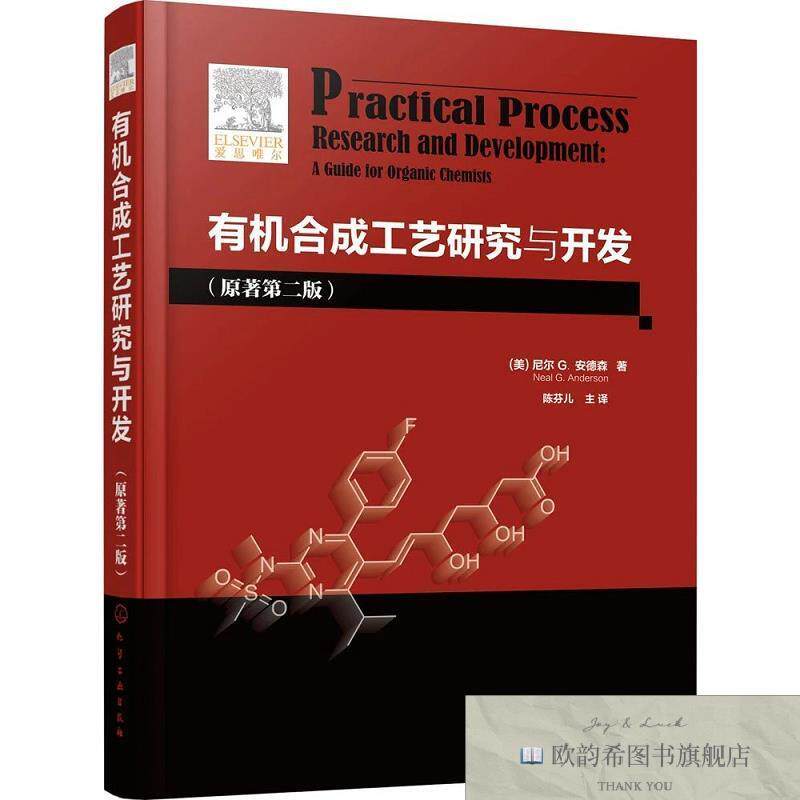 全新正版有机合成工艺研究与开发 尼尔 G.安德森 著新华文轩网络
