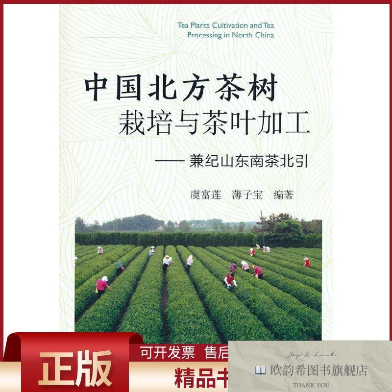 全新正版中国北方茶树栽培与茶叶加工——兼纪山东南茶北引虞富莲