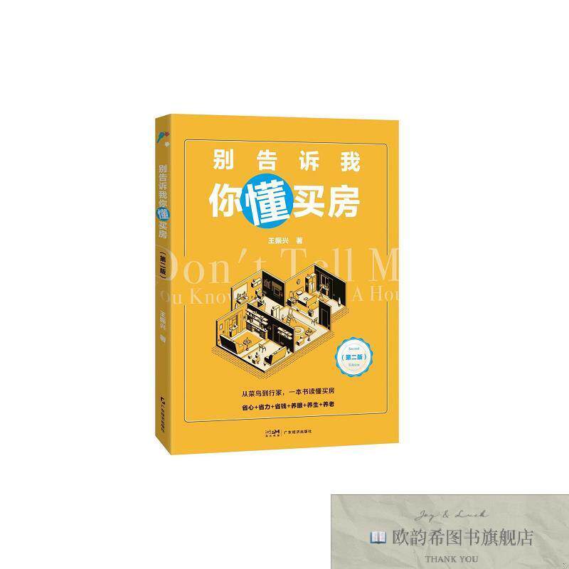 全新正版别告诉我你懂买房 第2版 王振兴 著新华文轩网络书店 正