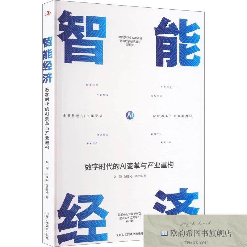 全新正版智能经济:数字时代的AI变革与产业重构刘闯,班亚光,谭胜