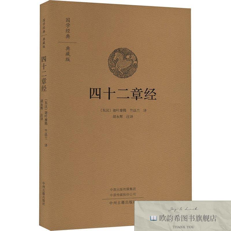 全新正版四十二章经 中州古籍出版社 9787573810205[东汉]迦叶摩
