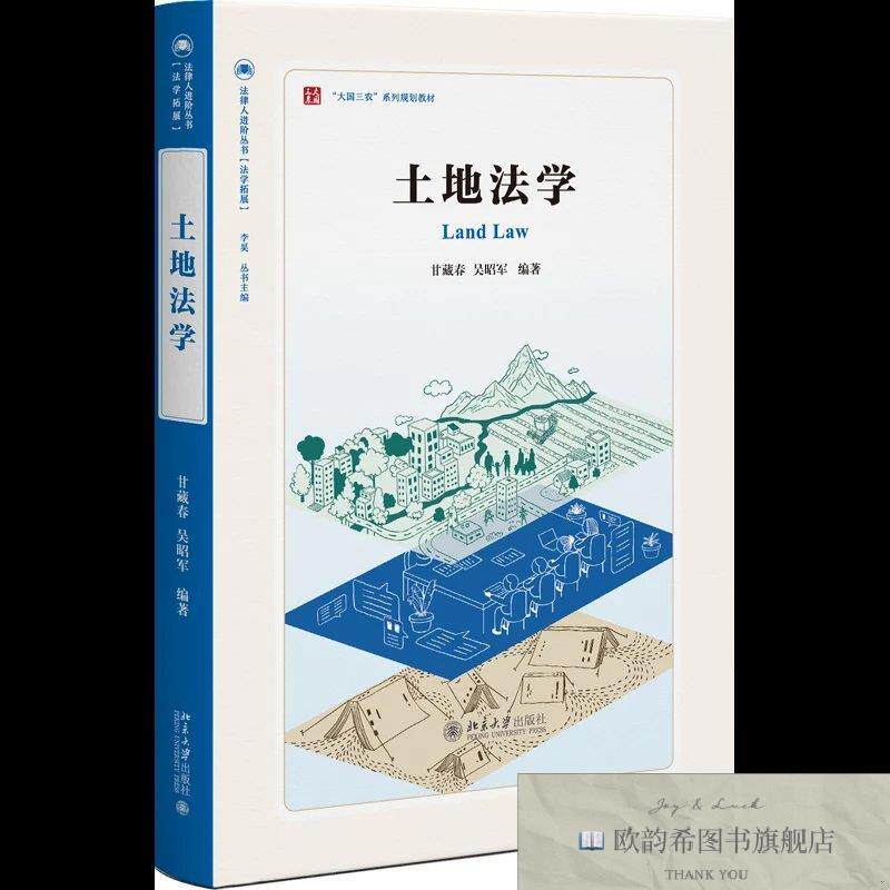全新正版土地法学 法律人进阶丛书吴昭军主编著;甘藏春北京大学