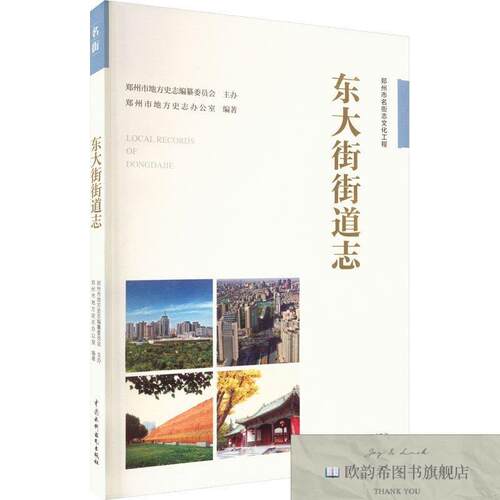 全新正版东大街街道志 编者:郑州市地方史志办公室|责编:罗汐|总