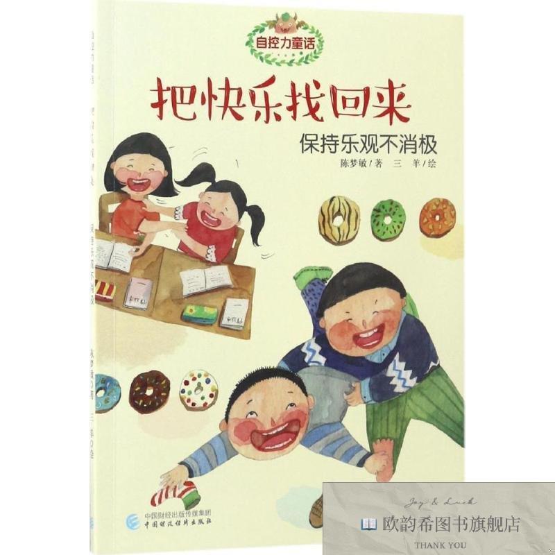 全新正版自控力童话陈梦敏著;三羊绘著作中国财政经济出版社