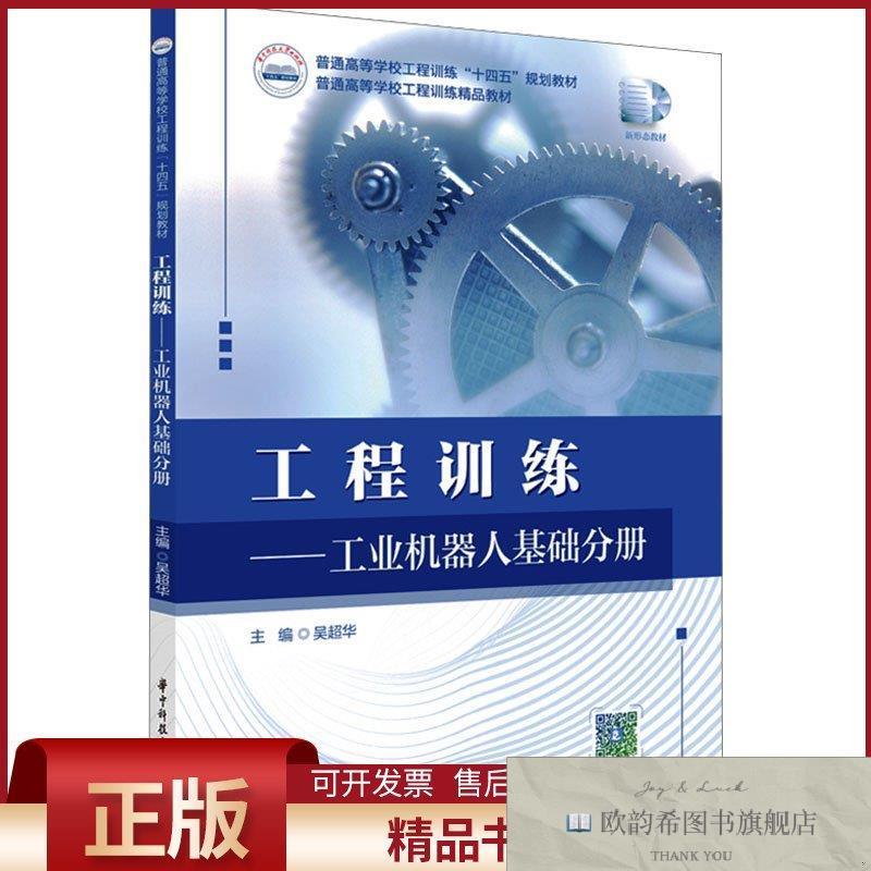 全新正版工程训练——工业机器人基础分册吴超华编华中科技大学出