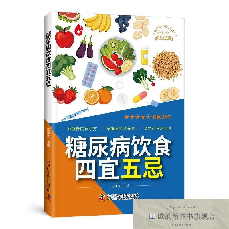 全新正版饮食四宜五忌 ,k王强虎中国科学技术出版社