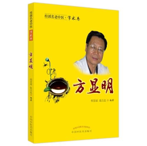 桂派名老中医. 学术卷. 方显明 徐富业 李锡光 周培郁 荣远明 陈慧侬 韦贵康 秦家泰 黄汉儒 黄鼎坚 李廷冠 中国中医药出版社