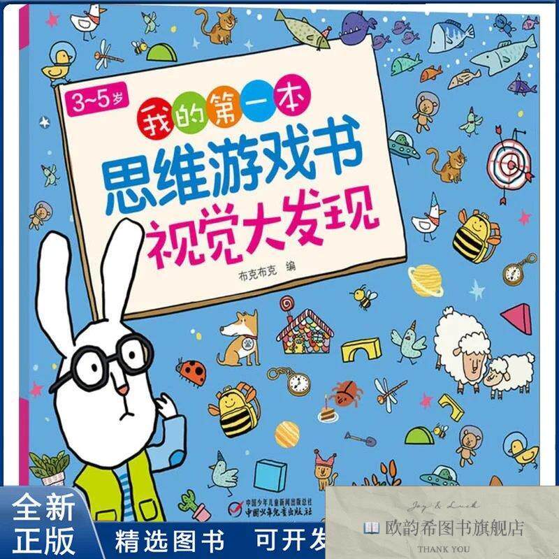 全新正版视觉大发现/3-5岁的本思维游戏书布克布克 编978751484