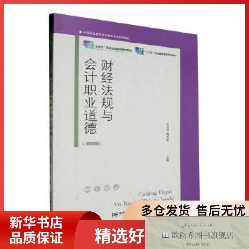 全新正版财经法规与职业道德赵金英,魏亚丽主编东北财经大学