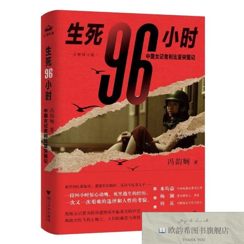 全新正版生死96小时:中国女记者利比亚突围记冯韵娴浙江大学出版
