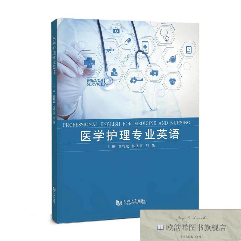 全新正版医学护理专业英语 葛均霞,陈冬雪,刘垒 主编新华文轩网络