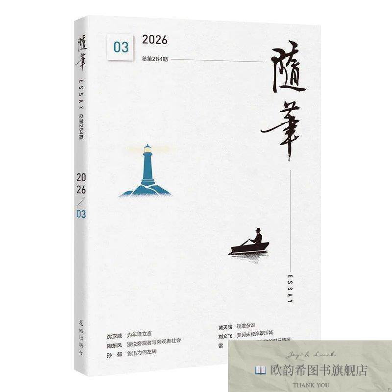 全新正版《随笔》2026年第3期 开卷即是好文章 思想文化界的突破,