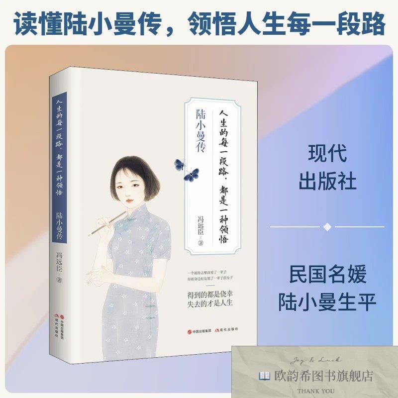 全新正版人生的每一段路,都是一种领悟 陆小曼传冯远臣著现代出版