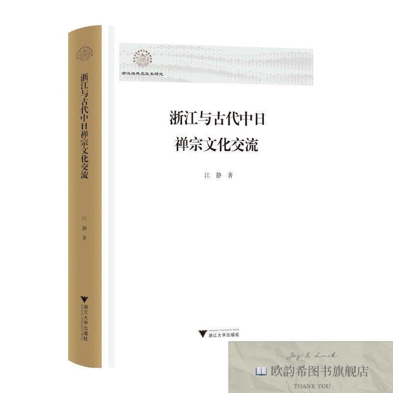 全新正版浙江与古代中日禅宗文化交流江静浙江大学出版社