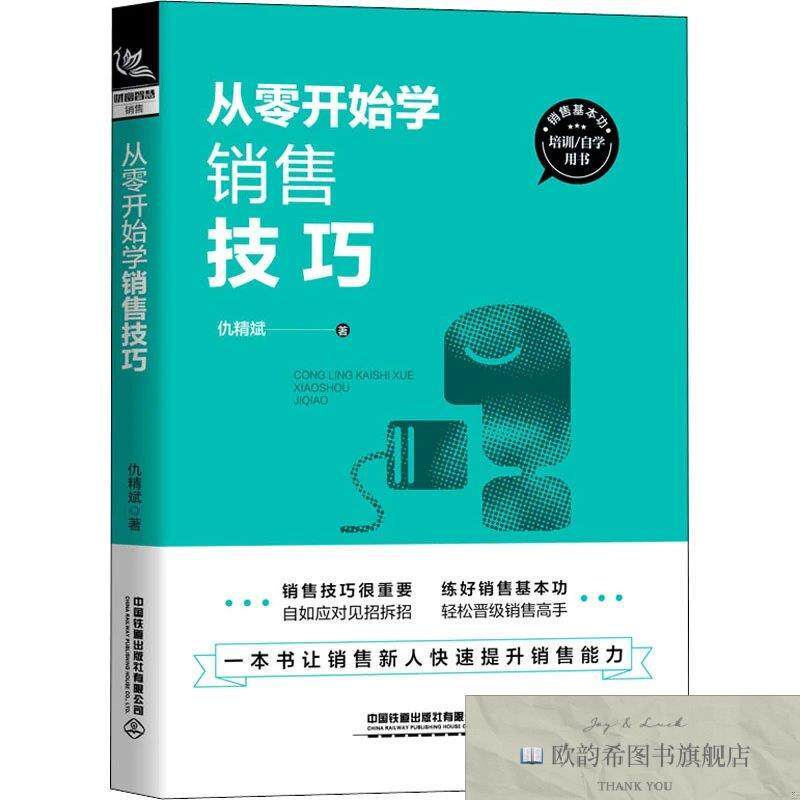 全新正版从零开始学销售技巧 仇精斌 著新华文轩网络书店 正版图