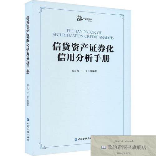 全新正版信贷资产证券化信用分析手册邓大为等编中国金融出版社