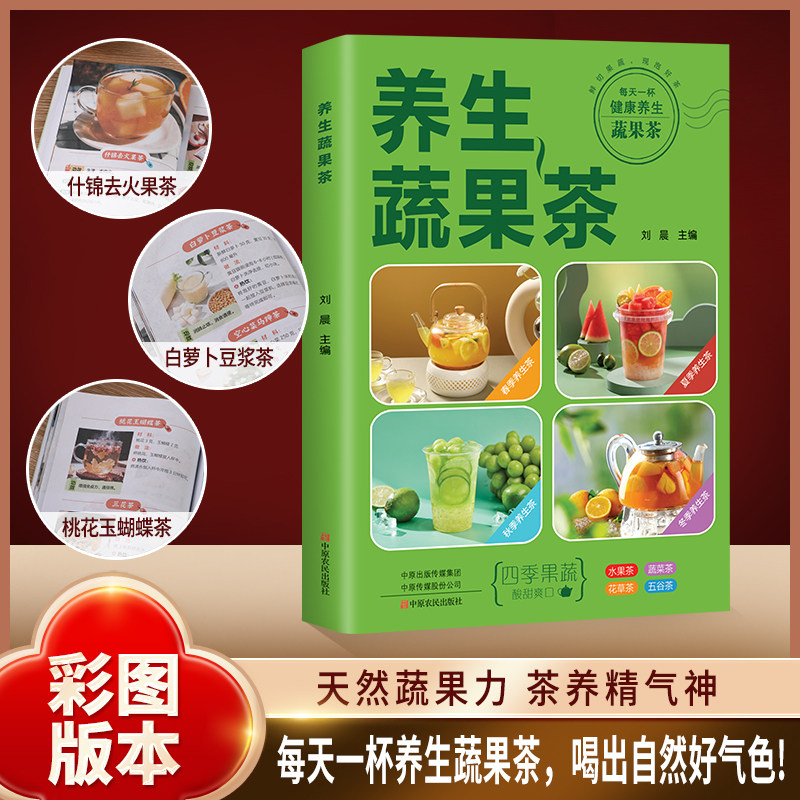 养生蔬果茶 水果花草五谷蔬菜茶配方大全 家庭自制健康茶饮教程